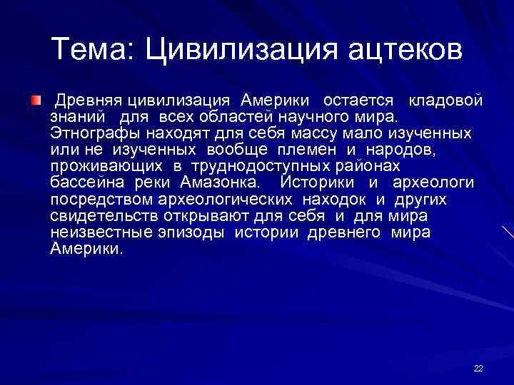 Тема: Цивилизация ацтеков Древняя цивилизация Америки остается кладовой знаний для всех областей научного мира.