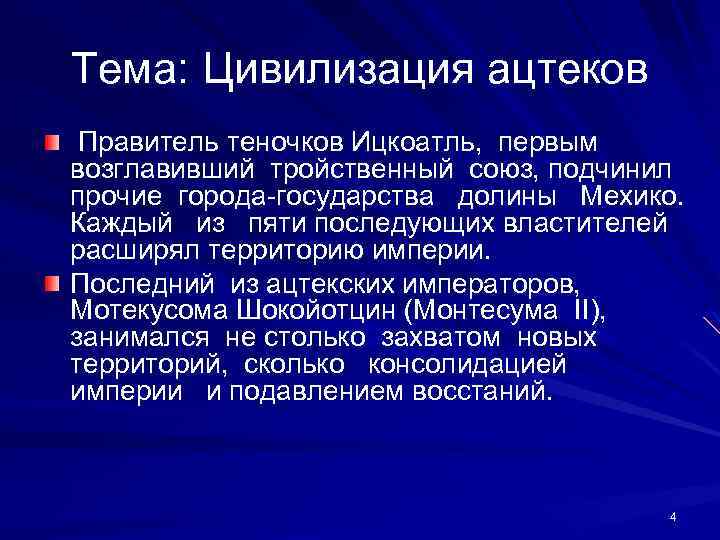 Тема: Цивилизация ацтеков Правитель теночков Ицкоатль, первым возглавивший тройственный союз, подчинил прочие города-государства долины