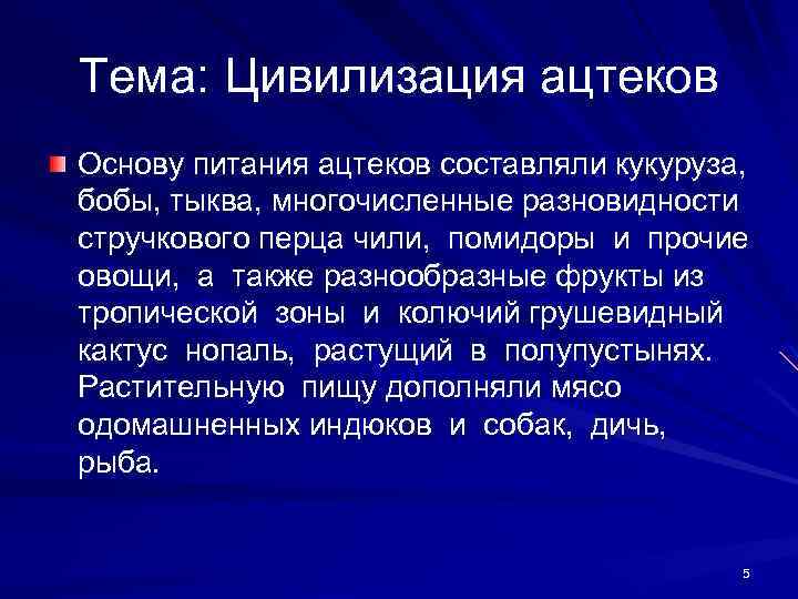 Тема: Цивилизация ацтеков Основу питания ацтеков составляли кукуруза, бобы, тыква, многочисленные разновидности стручкового перца