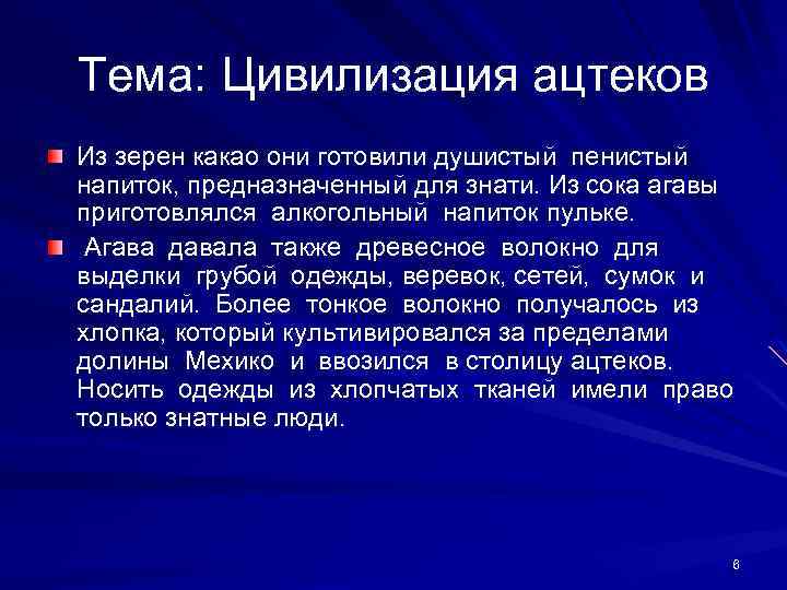 Тема: Цивилизация ацтеков Из зерен какао они готовили душистый пенистый напиток, предназначенный для знати.
