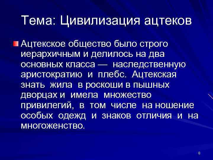 Тема: Цивилизация ацтеков Ацтекское общество было строго иерархичным и делилось на два основных класса
