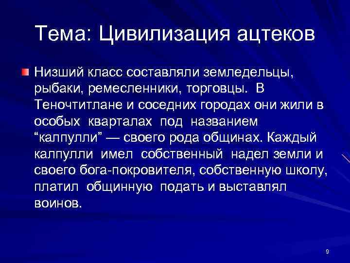 Тема: Цивилизация ацтеков Низший класс составляли земледельцы, рыбаки, ремесленники, торговцы. В Теночтитлане и соседних