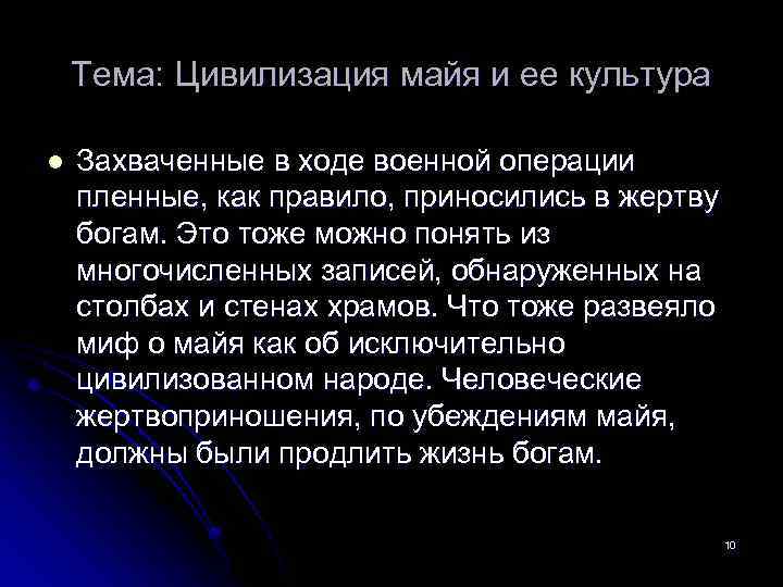 Тема: Цивилизация майя и ее культура l Захваченные в ходе военной операции пленные, как