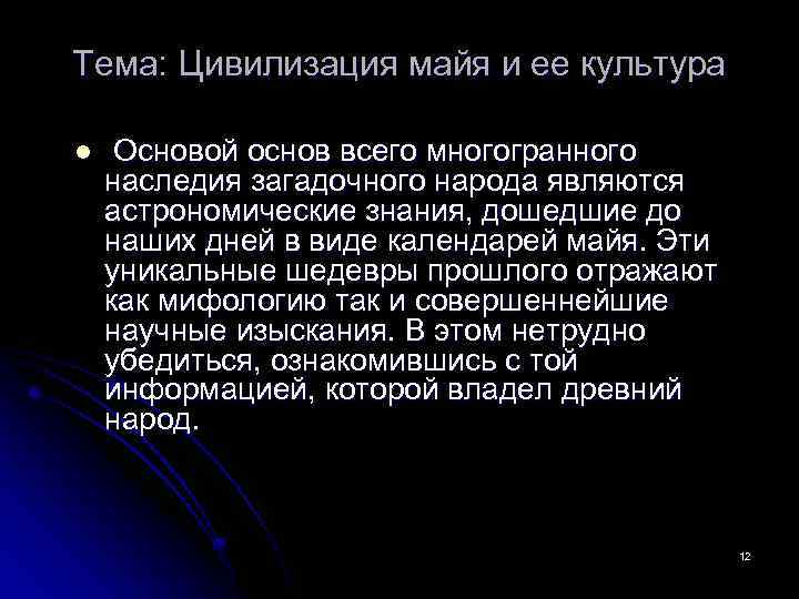 Тема: Цивилизация майя и ее культура l Основой основ всего многогранного наследия загадочного народа