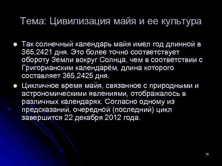 Тема: Цивилизация майя и ее культура l l Так солнечный календарь майя имел год