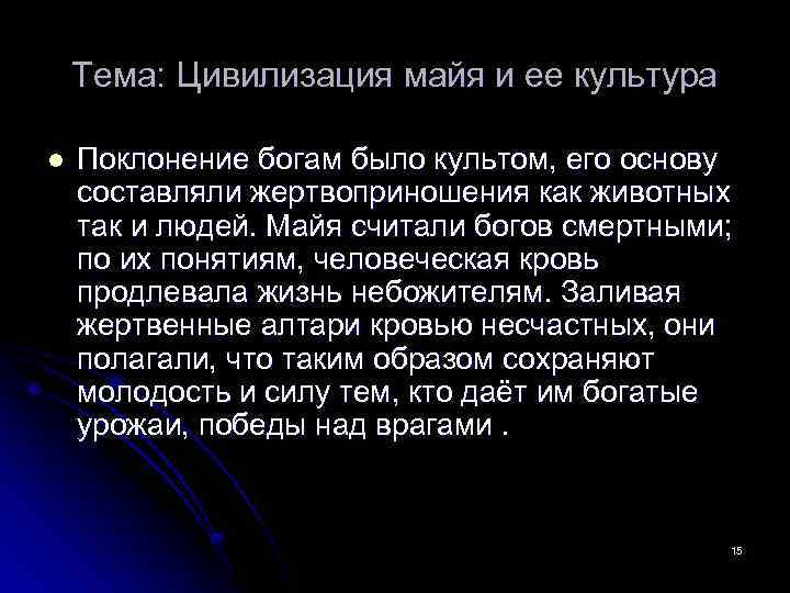 Тема: Цивилизация майя и ее культура l Поклонение богам было культом, его основу составляли