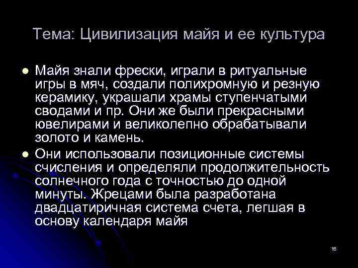 Тема: Цивилизация майя и ее культура l l Майя знали фрески, играли в ритуальные