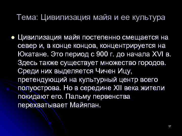 Тема: Цивилизация майя и ее культура l Цивилизация майя постепенно смещается на север и,