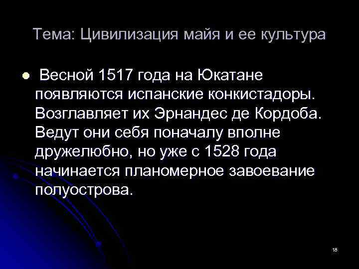 Тема: Цивилизация майя и ее культура l Весной 1517 года на Юкатане появляются испанские