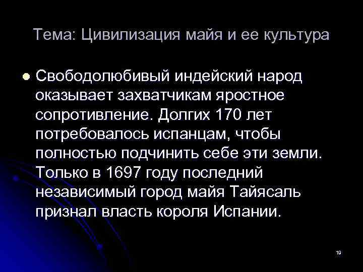 Тема: Цивилизация майя и ее культура l Свободолюбивый индейский народ оказывает захватчикам яростное сопротивление.