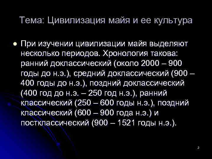 Тема: Цивилизация майя и ее культура l При изучении цивилизации майя выделяют несколько периодов.