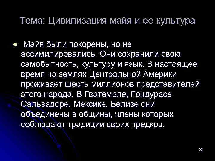 Тема: Цивилизация майя и ее культура l Майя были покорены, но не ассимилировались. Они