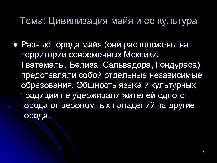 Тема: Цивилизация майя и ее культура l Разные города майя (они расположены на территории