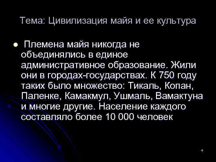 Тема: Цивилизация майя и ее культура l Племена майя никогда не объединялись в единое