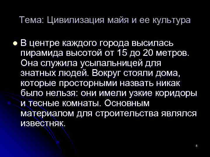 Тема: Цивилизация майя и ее культура l В центре каждого города высилась пирамида высотой