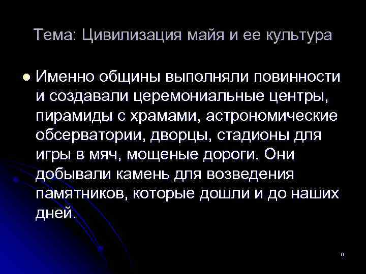 Тема: Цивилизация майя и ее культура l Именно общины выполняли повинности и создавали церемониальные