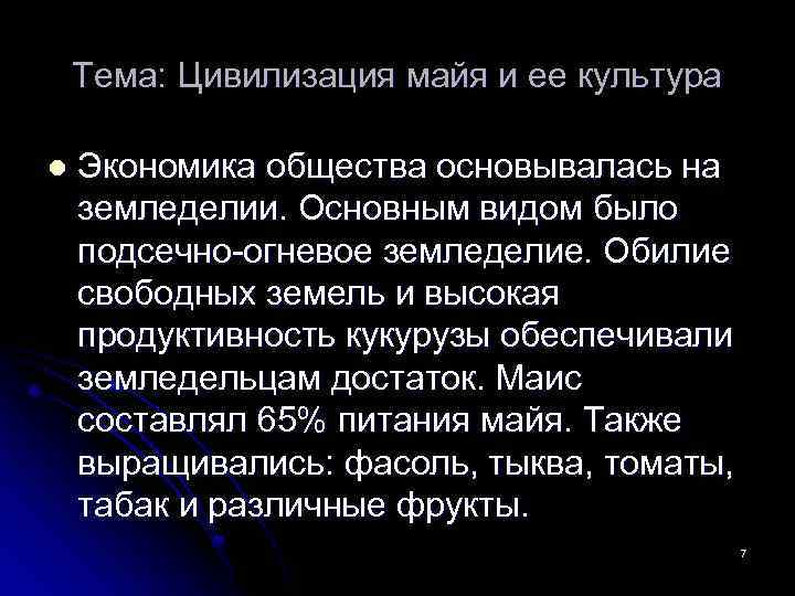 Тема: Цивилизация майя и ее культура l Экономика общества основывалась на земледелии. Основным видом
