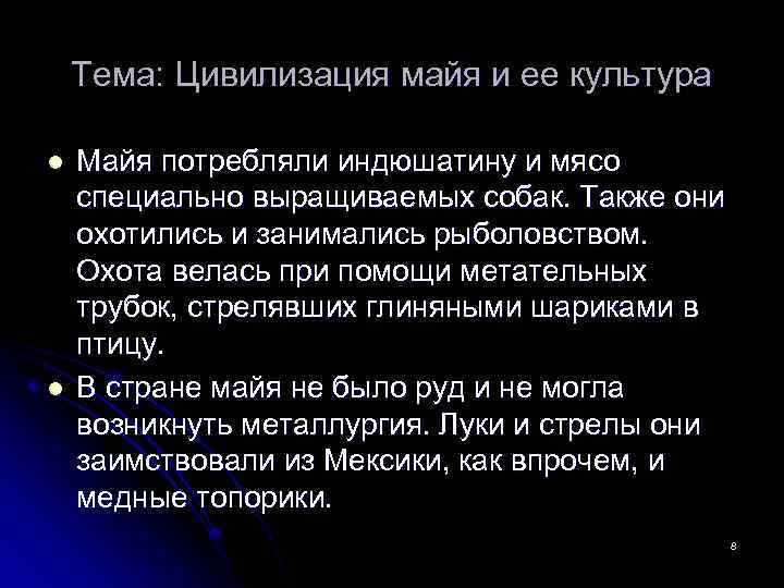 Тема: Цивилизация майя и ее культура l l Майя потребляли индюшатину и мясо специально