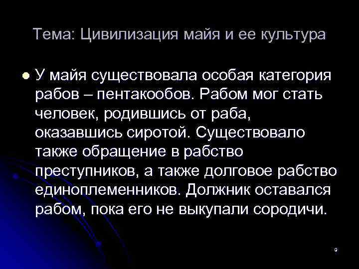 Тема: Цивилизация майя и ее культура l У майя существовала особая категория рабов –