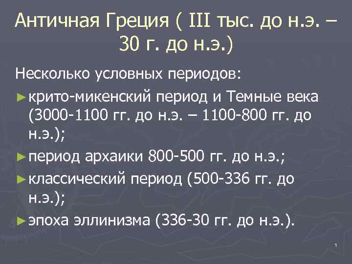 Периоды медицины. Античная Греция (III тыс. До н.э. – 30 г. до н.э.). Крито-микенский период древней Греции. Древняя Греция 3000-30 г до н э. Хронология крито-микенского периода..