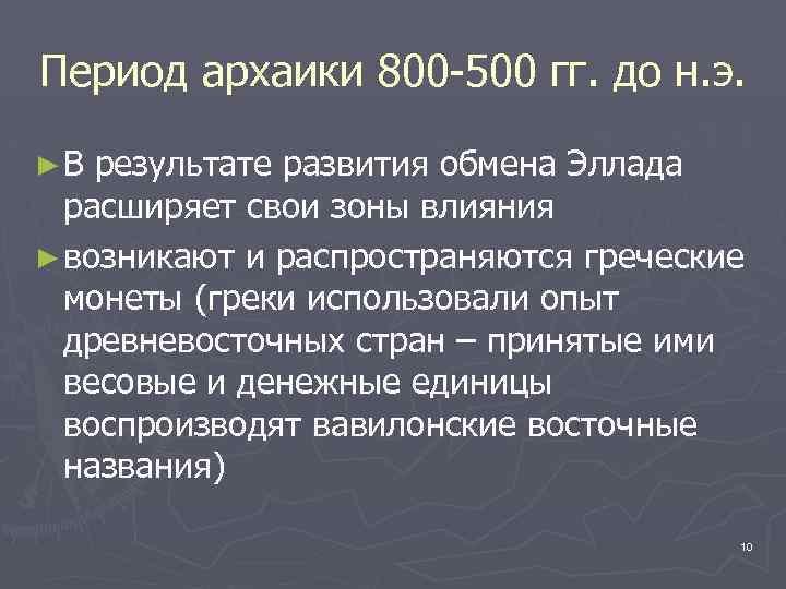 Период архаики 800 -500 гг. до н. э. ►В результате развития обмена Эллада расширяет