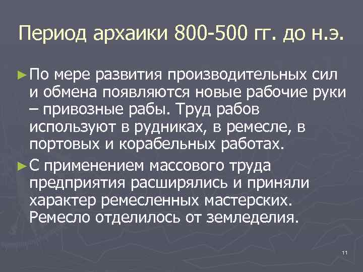 Период архаики 800 -500 гг. до н. э. ► По мере развития производительных сил