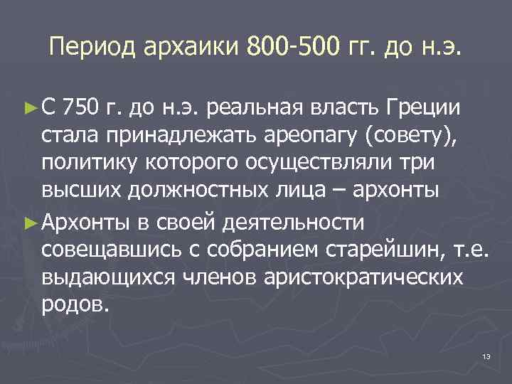 Период архаики 800 -500 гг. до н. э. ►С 750 г. до н. э.