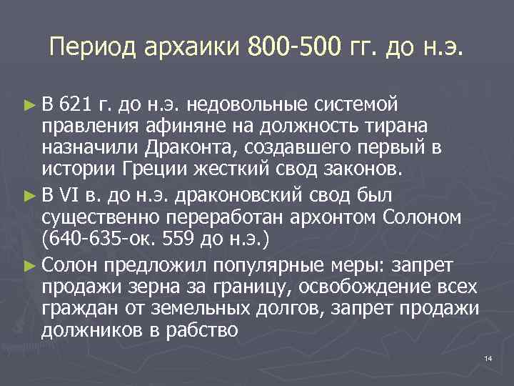Период архаики 800 -500 гг. до н. э. ►В 621 г. до н. э.