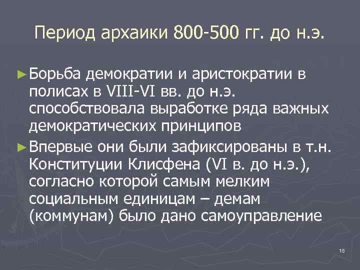 Период архаики 800 -500 гг. до н. э. ► Борьба демократии и аристократии в