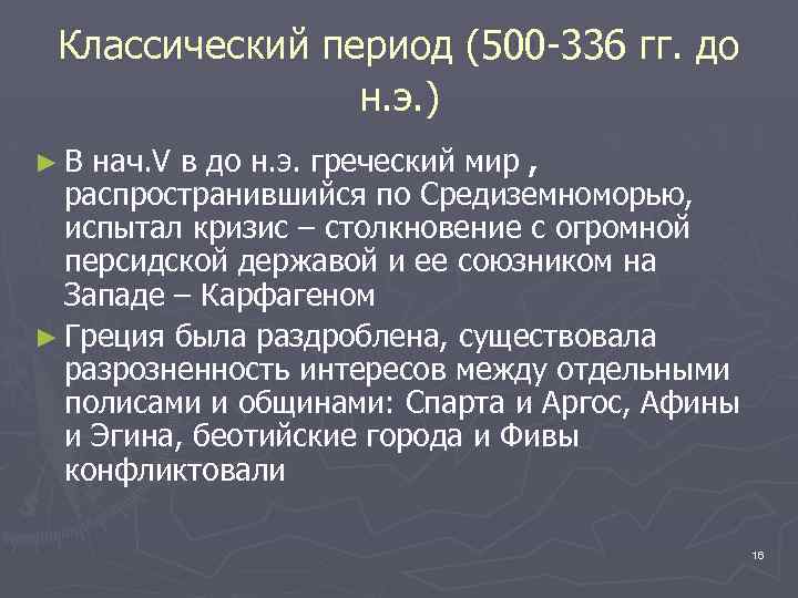 Классический период (500 -336 гг. до н. э. ) ►В нач. V в до