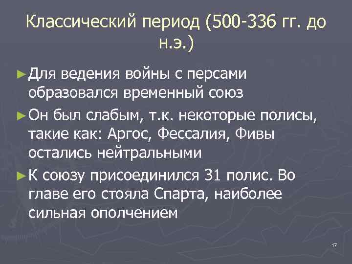 Классический период (500 -336 гг. до н. э. ) ► Для ведения войны с
