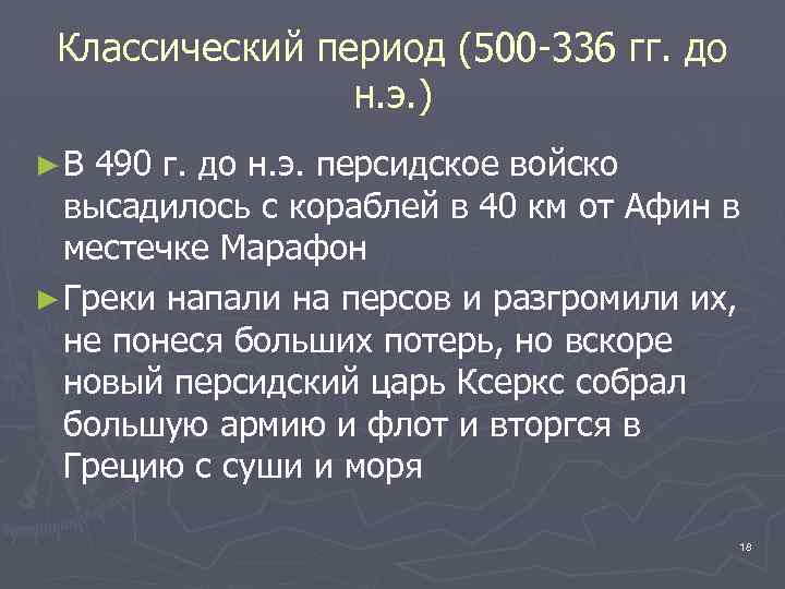 Классический период (500 -336 гг. до н. э. ) ►В 490 г. до н.
