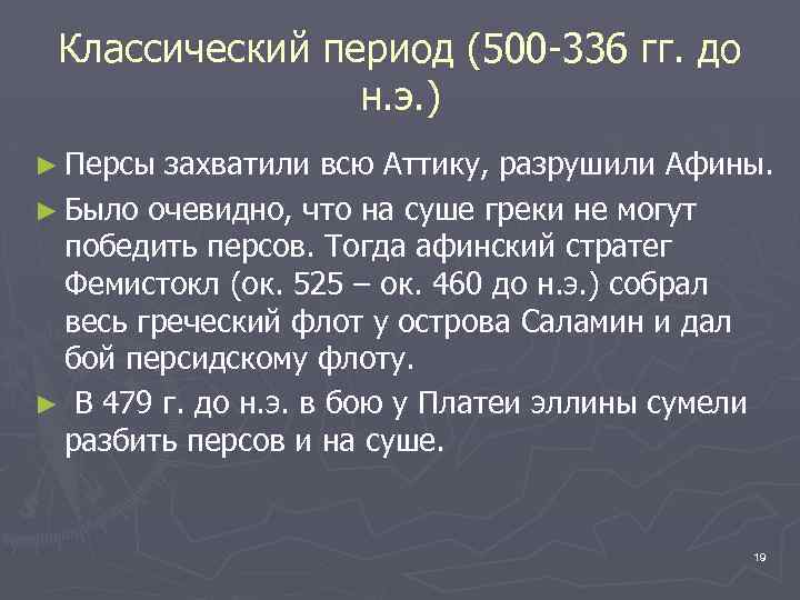 Классический период (500 -336 гг. до н. э. ) ► Персы захватили всю Аттику,