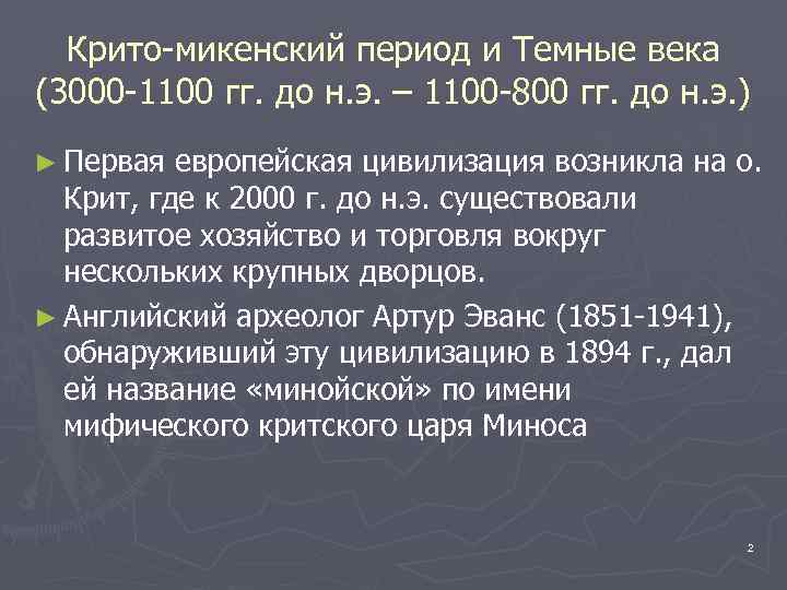 Крито-микенский период и Темные века (3000 -1100 гг. до н. э. – 1100 -800