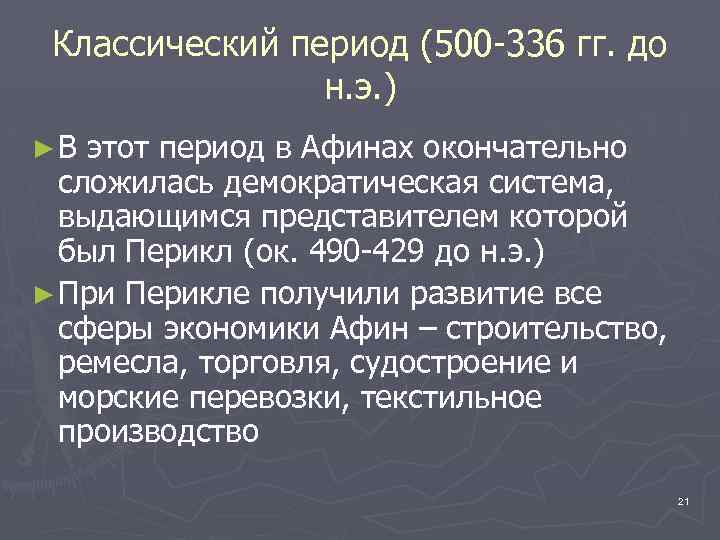 Классический период (500 -336 гг. до н. э. ) ►В этот период в Афинах