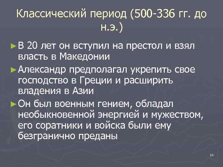 Классический период (500 -336 гг. до н. э. ) ►В 20 лет он вступил