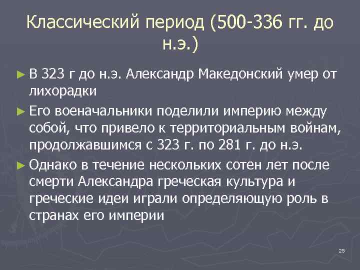 Классический период (500 -336 гг. до н. э. ) ►В 323 г до н.