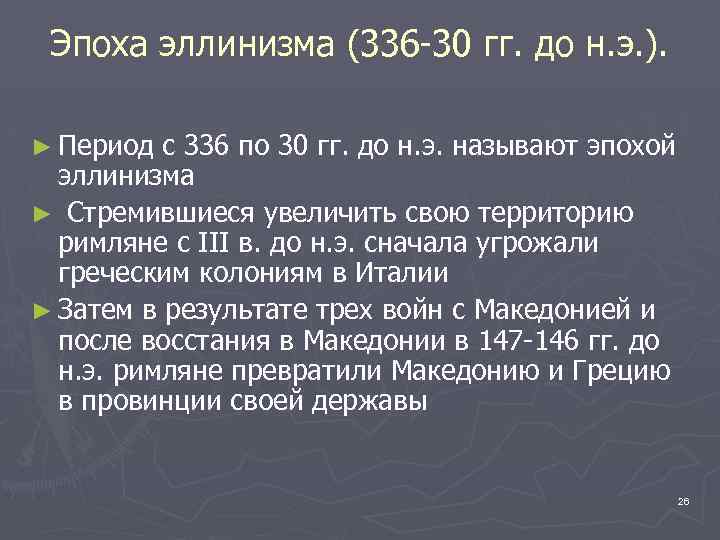 Эпоха эллинизма (336 -30 гг. до н. э. ). ► Период с 336 по