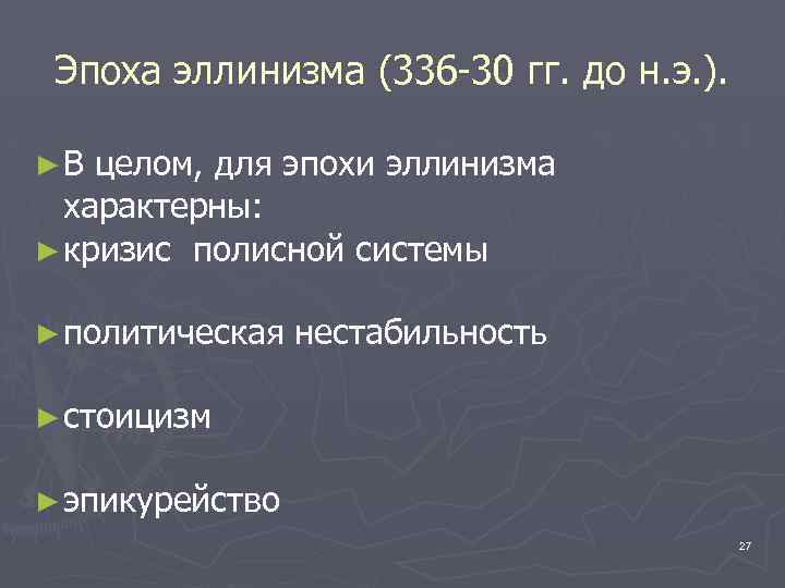 Эпоха эллинизма (336 -30 гг. до н. э. ). ►В целом, для эпохи эллинизма