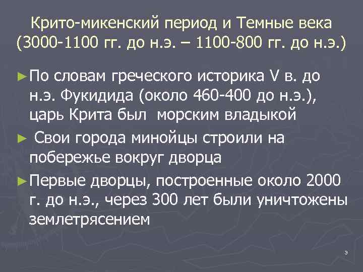 Крито-микенский период и Темные века (3000 -1100 гг. до н. э. – 1100 -800