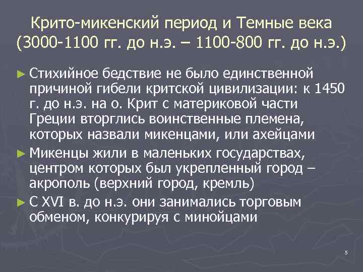 Крито-микенский период и Темные века (3000 -1100 гг. до н. э. – 1100 -800