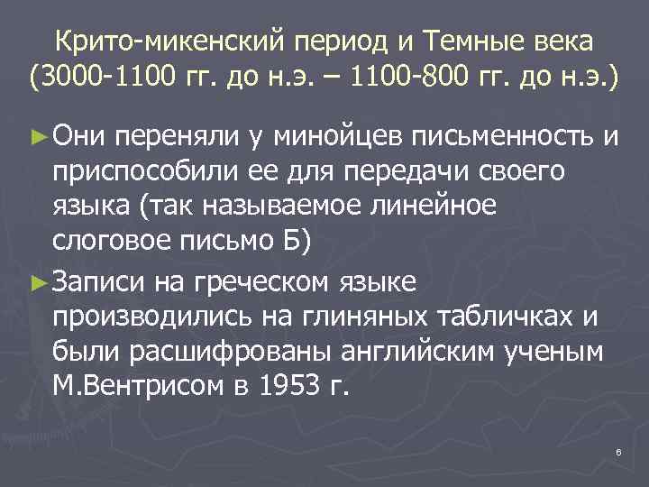 Крито-микенский период и Темные века (3000 -1100 гг. до н. э. – 1100 -800