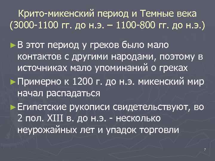 Крито-микенский период и Темные века (3000 -1100 гг. до н. э. – 1100 -800