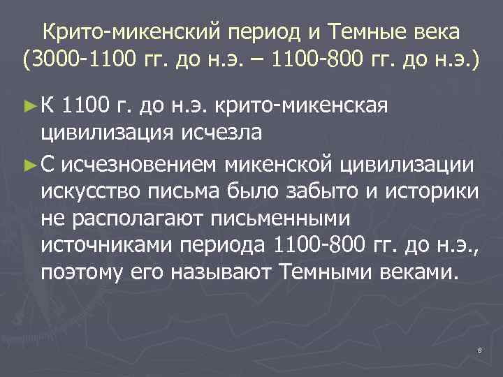 Крито-микенский период и Темные века (3000 -1100 гг. до н. э. – 1100 -800