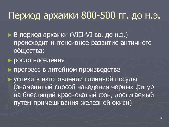 Период архаики 800 -500 гг. до н. э. ►В период архаики (VIII-VI вв. до
