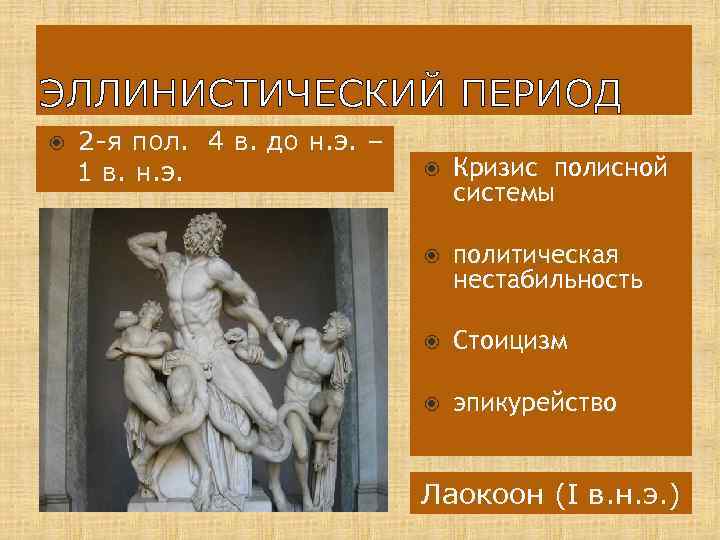 ЭЛЛИНИСТИЧЕСКИЙ ПЕРИОД 2 -я пол. 4 в. до н. э. – 1 в. н.