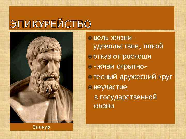 ЭПИКУРЕЙСТВО цель жизни – удовольствие, покой отказ от роскоши «живи скрытно» тесный дружеский круг