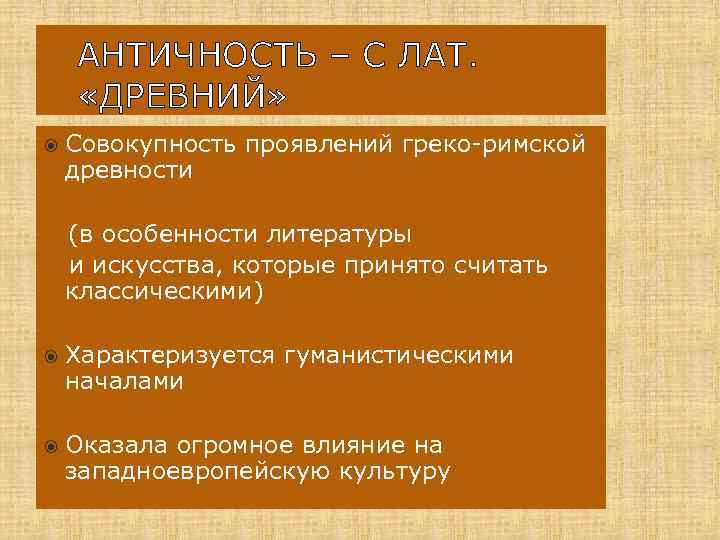 АНТИЧНОСТЬ – С ЛАТ. «ДРЕВНИЙ» Совокупность проявлений греко-римской древности (в особенности литературы и искусства,