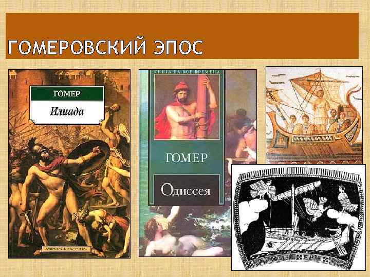 Гомеровский эпос урок в 6 классе презентация