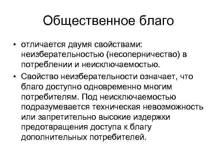 Общественное благо • отличается двумя свойствами: неизберательностью (несоперничество) в потреблении и неисключаемостью. • Свойство